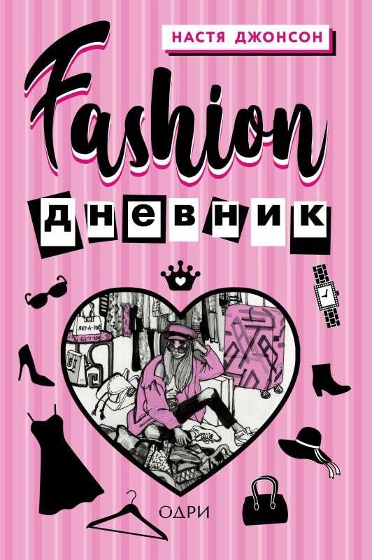 Fashion дневник от Насти Джонсон