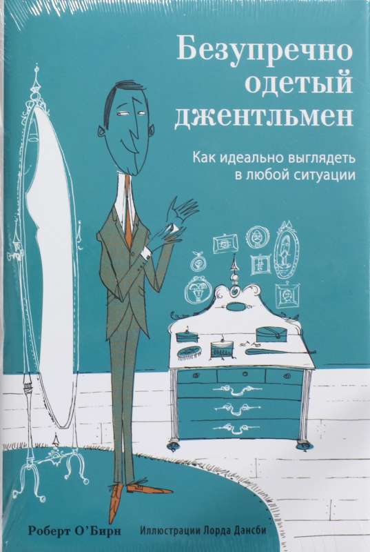 Безупречно одетый джентльмен. Как идеально выглядеть в любой ситуации