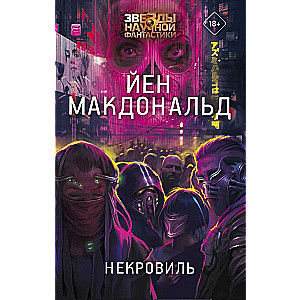 Некровиль