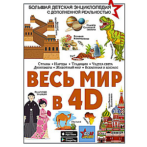 Весь мир в 4D