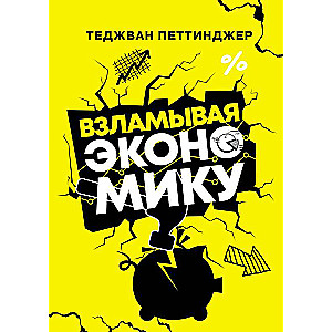 Взламывая экономику