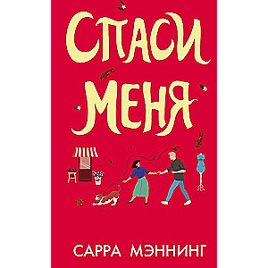 Спаси меня