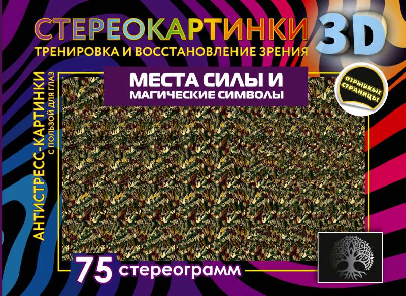 Места силы и магические символы. 75 стереограмм. Тренировка и восстановление зрения