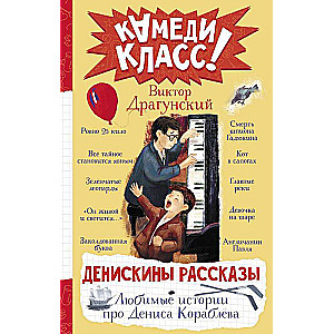 Денискины рассказы. Любимые истории про Дениса Кораблева