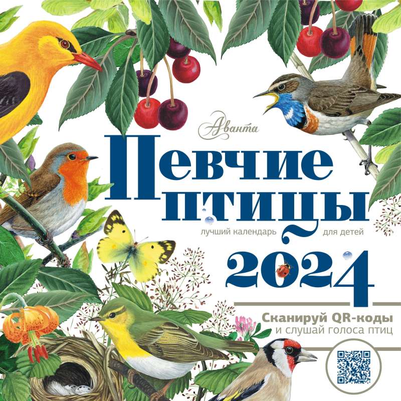 Календарь Певчие птицы с голосами 2024 год