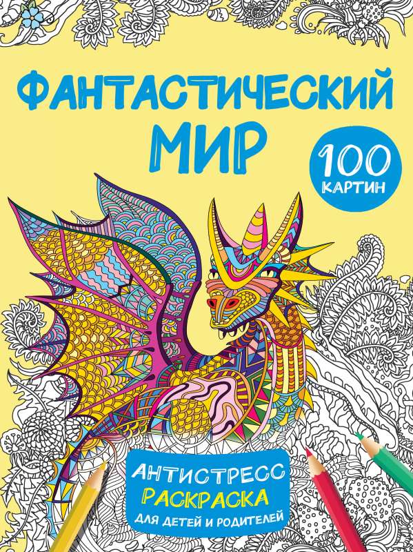 Фантастический мир 100 картинок