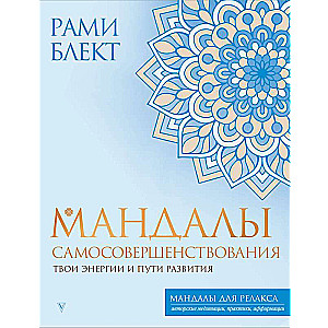 Мандалы самосовершенствования. Твои энергии и пути развития