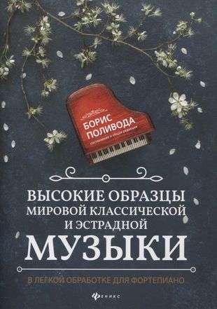 Высокие образцы мировой классической и эстрадной музыки: в легкой обработке для фортепиано