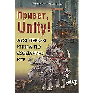 Привет, Unity! Моя первая книга по созданию игр