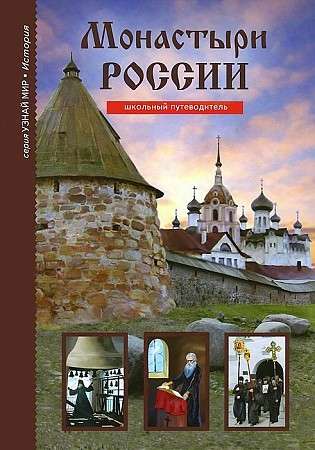 Монастыри России. Школьный путеводитель