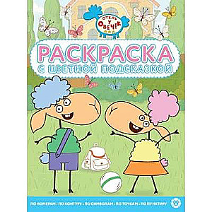 Раскраска с цветной подсказкой. Отель у Овечек