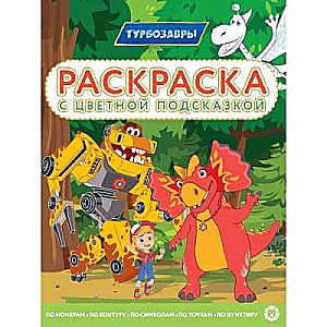 Раскраска с цветной подсказкой. Турбозавры