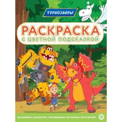 Раскраска с цветной подсказкой. Турбозавры