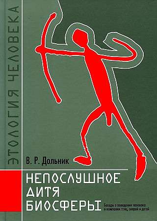 Непослушное дитя биосферы. Беседы о поведении человека в компании птиц, зверей и детей