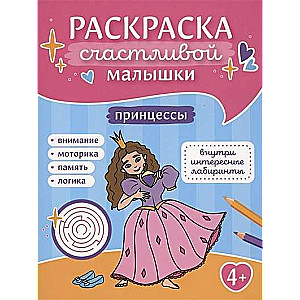 Принцессы: книга-картинка