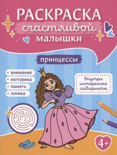 Принцессы: книга-картинка