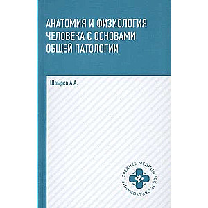 Анатомия и физиология человека с основами общей патологии