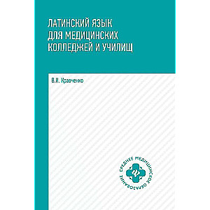 Латинский язык для медицинских колледжей и училищ: учеб.пособие