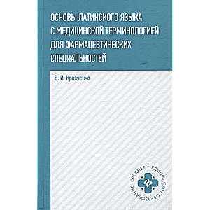 Основы латинского языка с медицинской терминологией