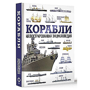 Корабли. Иллюстрированная энциклопедия