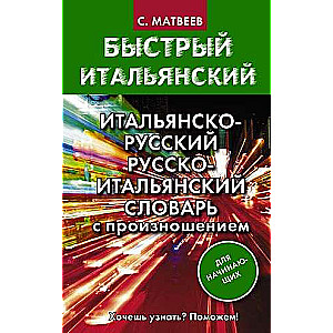 Итальянско-русский русско-итальянский словарь