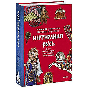 Интимная Русь. Жизнь без Домостроя, грех, любовь и колдовство