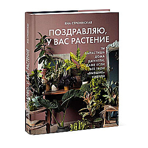 Поздравляю, у вас растение. Ты вырастишь дома джунгли, даже если все твои бывшие умерли