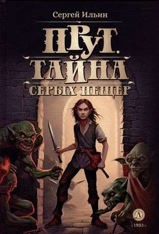 Прут. Тайна Серых пещер