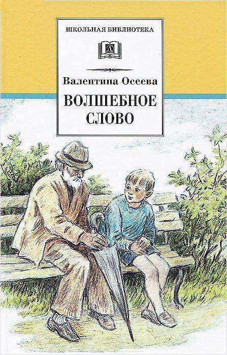 Осеева. Волшебное слово