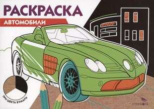 Раскраска. Автомобили