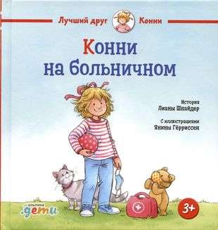 Конни на больничном