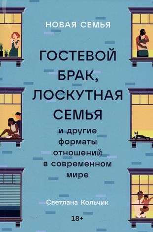 Новая семья: Гостевой брак, лоскутная семья и другие форматы отношений в современном мире