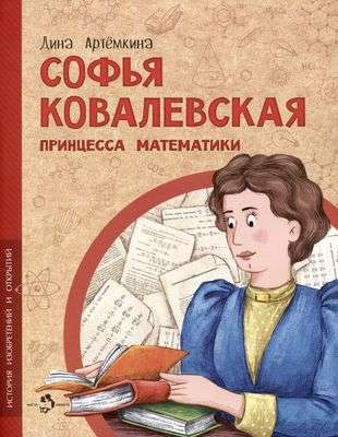 Софья Ковалевская. Принцесса математики