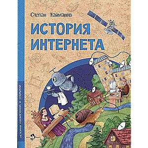 История Интернета