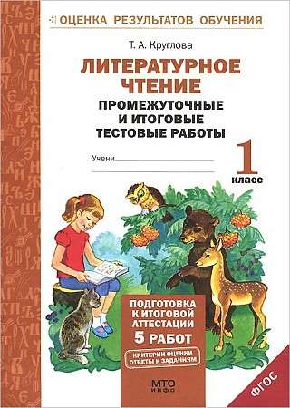 Литературное чтение. 1 класс. Подготовка к итоговой аттестации. Промежуточные и итоговые тестовые работы. ФГОС