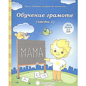 Обучение грамоте. Часть 1. Для детей 5-6 лет