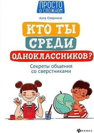 Кто ты среди одноклассников? Секреты общения со сверстниками