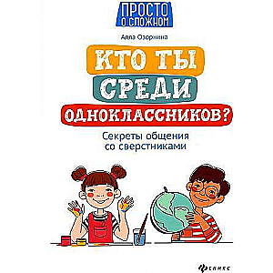 Кто ты среди одноклассников? Секреты общения со сверстниками