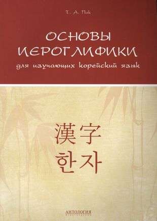 Основы иероглифики для изучающих корейский язык : Учебно-методическое пособие