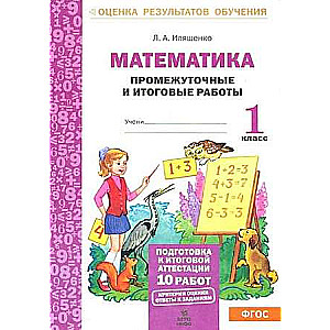 Математика. 1 класс. Промежуточные и итоговые тестовые работы. Подготовка к аттестации