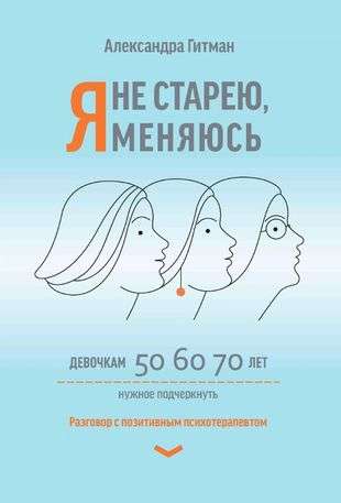 Я не старею, я меняюсь: разговор с позитивным психотерапевтом