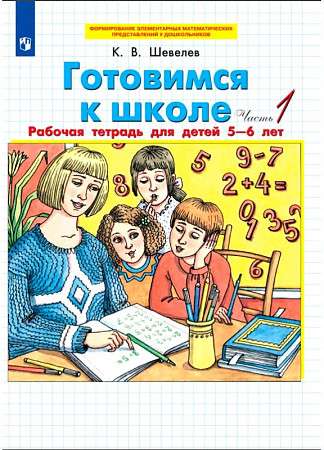 Готовимся к школе. от 5-6 лет. Часть 1