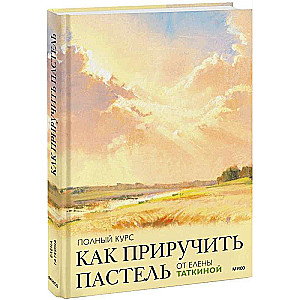 Как приручить пастель: полный курс от Елены Таткиной