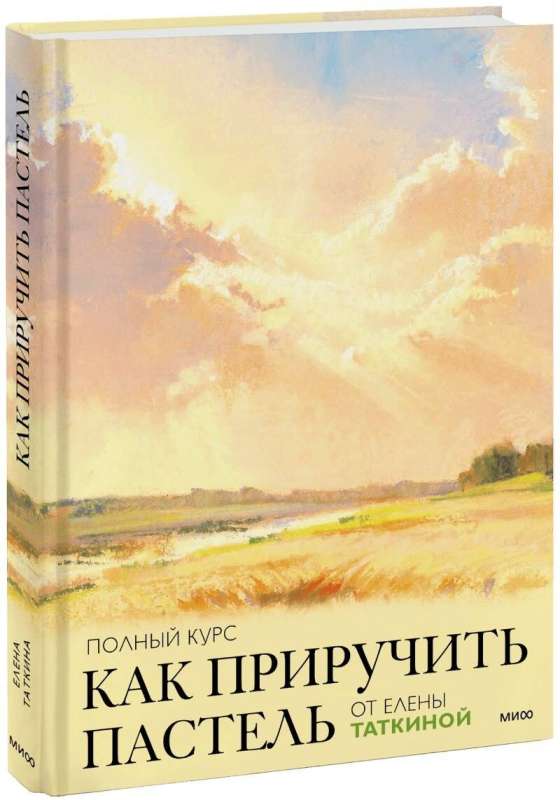 Как приручить пастель: полный курс от Елены Таткиной