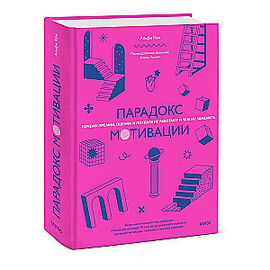 Парадокс мотивации. Почему премии, оценки и похвала не работают и чем их заменить