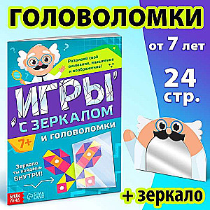 Игры с зеркалом. Развивай своё внимание, мышление и воображение!