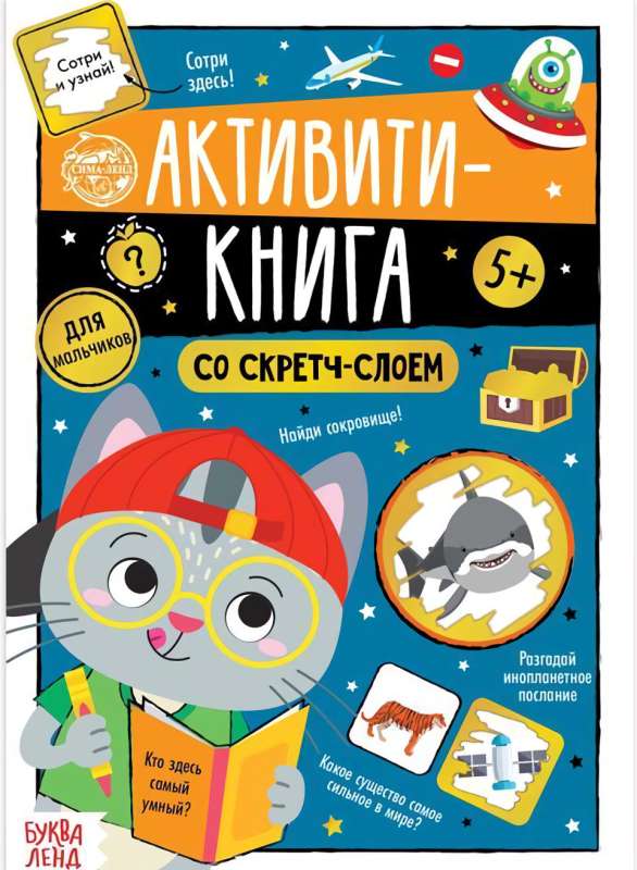 Активити- книга со скретч- слоем Для мальчиков