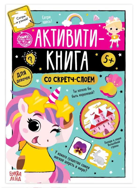 Активити- книга со скретч- слоем Для девочек