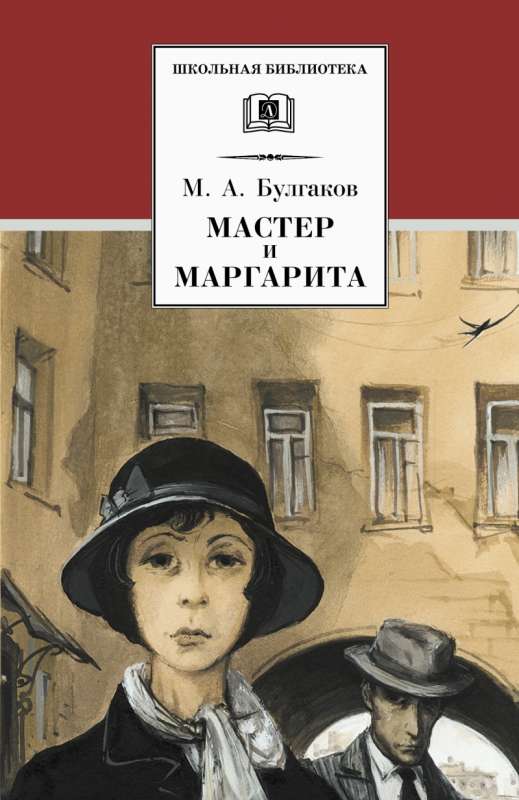 Мастер и Маргарита