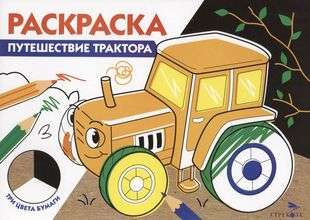 Раскраска. Путешествие трактора